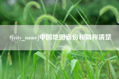 朔州中国地图省份和简称清楚