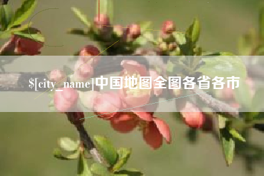 朔州中国地图全图各省各市