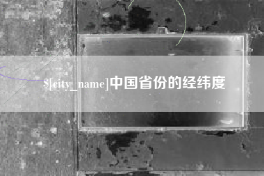 朔州中国省份的经纬度