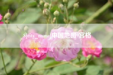朔州中国地图9宫格