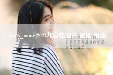 朔州2021九宫格图片 配图 组图