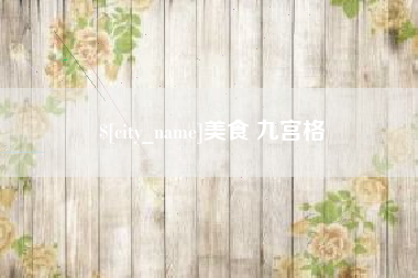 朔州美食 九宫格