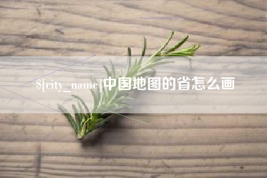 朔州中国地图的省怎么画