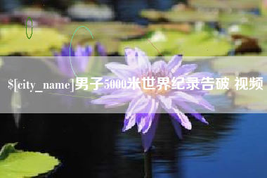 朔州男子5000米世界纪录告破 视频