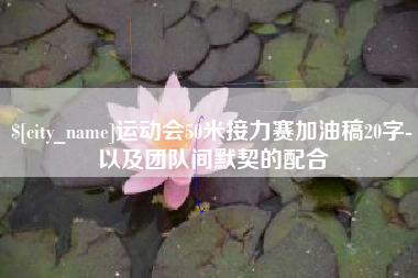 朔州运动会50米接力赛加油稿20字-以及团队间默契的配合