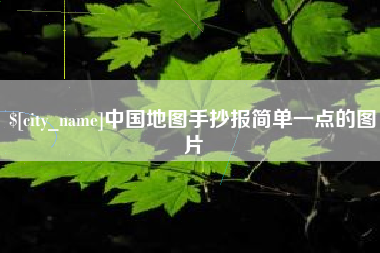 朔州中国地图手抄报简单一点的图片