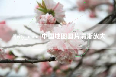 朔州中国地图图片清晰放大