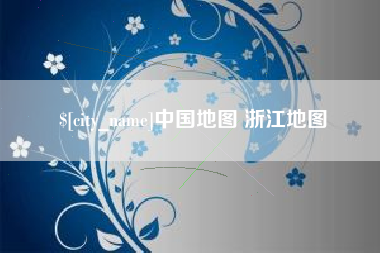 朔州中国地图 浙江地图