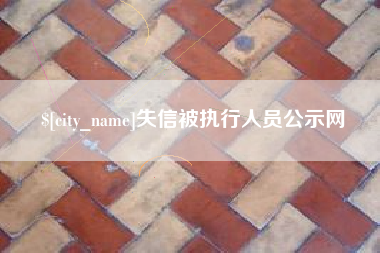 朔州失信被执行人员公示网