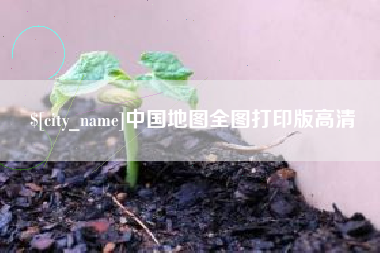 朔州中国地图全图打印版高清