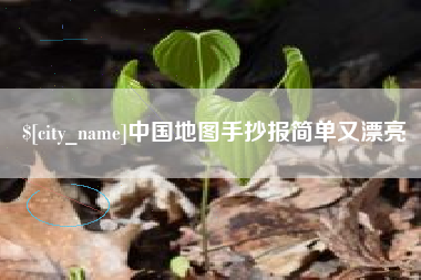 朔州中国地图手抄报简单又漂亮