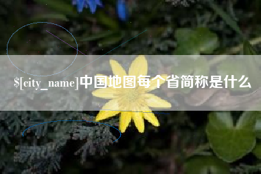 朔州中国地图每个省简称是什么