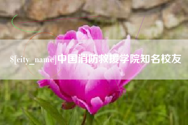 朔州中国消防救援学院知名校友
