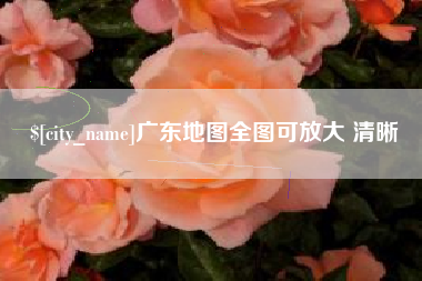 朔州广东地图全图可放大 清晰