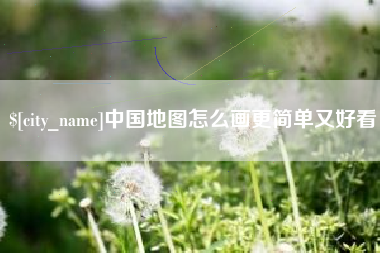 朔州中国地图怎么画更简单又好看
