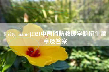 朔州2021中国消防救援学院招生简章及答案