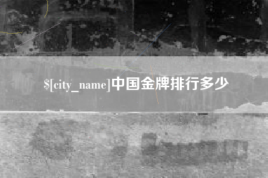 朔州中国金牌排行多少