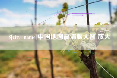 朔州中国地图高清版大图 放大
