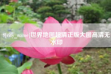 朔州世界地图超清正版大图高清无水印