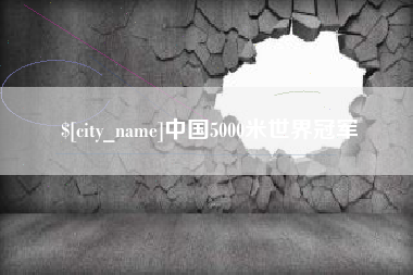 朔州中国5000米世界冠军