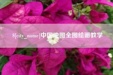 朔州中国地图全图绘画教学