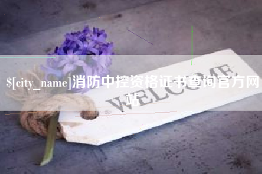 朔州消防中控资格证书查询官方网站