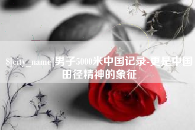 朔州男子5000米中国记录-更是中国田径精神的象征