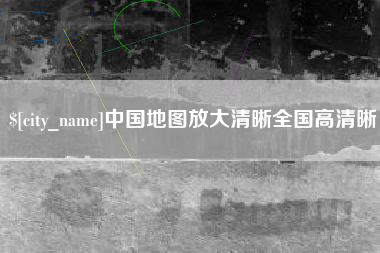 朔州中国地图放大清晰全国高清晰