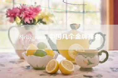 朔州中国几个金牌排名