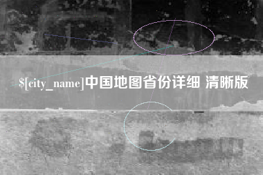 朔州中国地图省份详细 清晰版