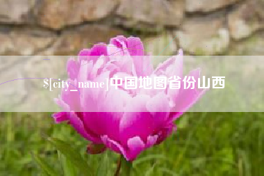 朔州中国地图省份山西