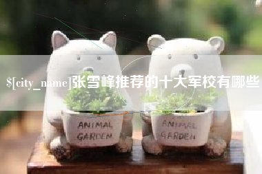 朔州张雪峰推荐的十大军校有哪些
