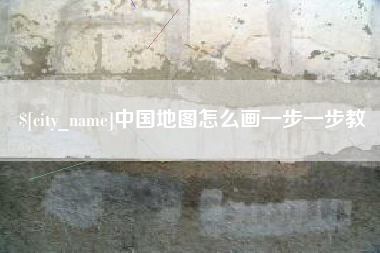 朔州中国地图怎么画一步一步教