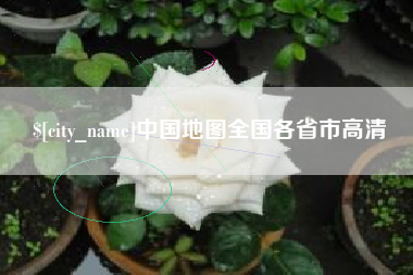 朔州中国地图全国各省市高清