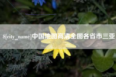 朔州中国地图高清全图各省市三亚