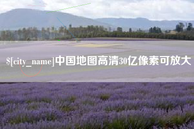 朔州中国地图高清30亿像素可放大