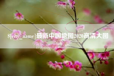 朔州最新中国地图2020高清大图