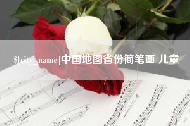 朔州中国地图省份简笔画 儿童