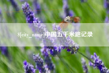 朔州中国五千米跑记录