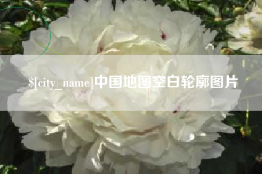 朔州中国地图空白轮廓图片