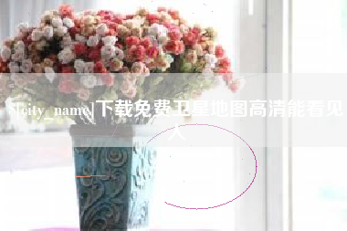 朔州下载免费卫星地图高清能看见人