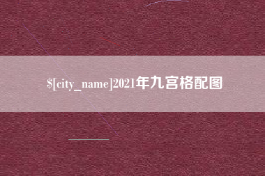 朔州2021年九宫格配图