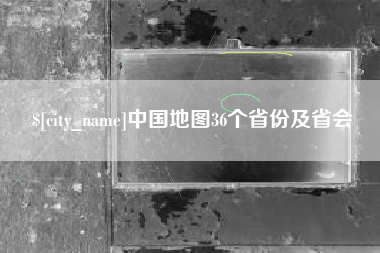 朔州中国地图36个省份及省会