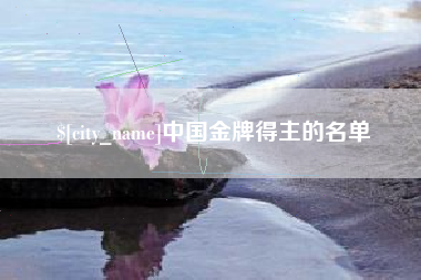 朔州中国金牌得主的名单