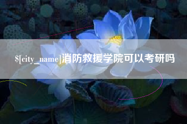 朔州消防救援学院可以考研吗