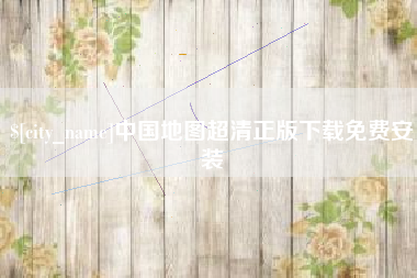朔州中国地图超清正版下载免费安装