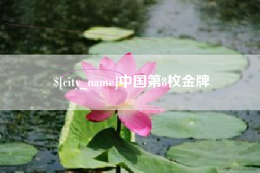 朔州中国第8枚金牌