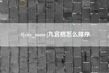 朔州九宫格怎么排序