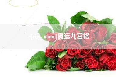 朔州奥运九宫格