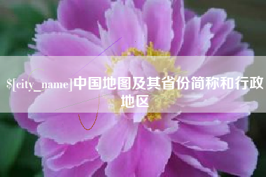 朔州中国地图及其省份简称和行政地区